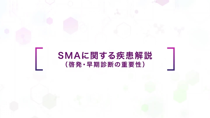 SMAに関する疾患解説 (啓発・早期診断の重要性)