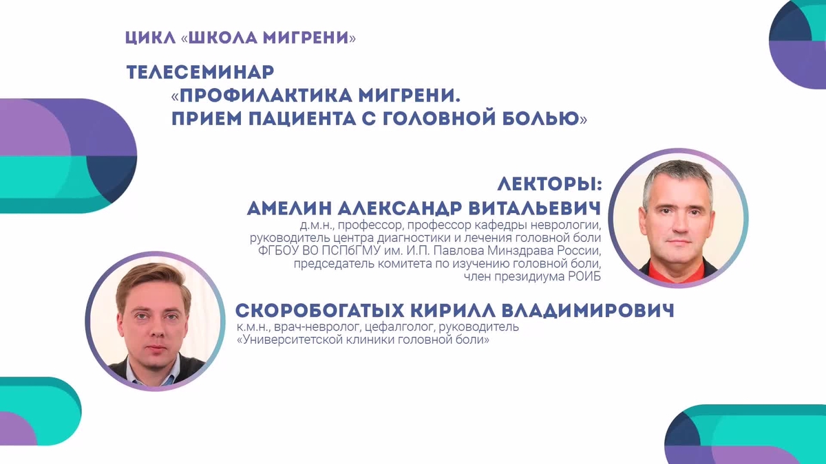 3. Амелин А.В., Скоробогатых К.В. Профилактика мигрени. Прием пациента с головной болью.mp4