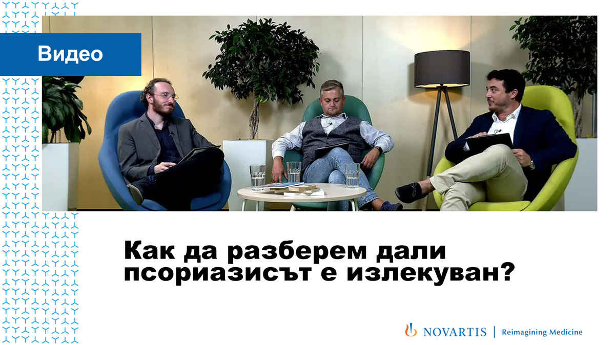 Как да разберем дали псориазисът е излекуван?