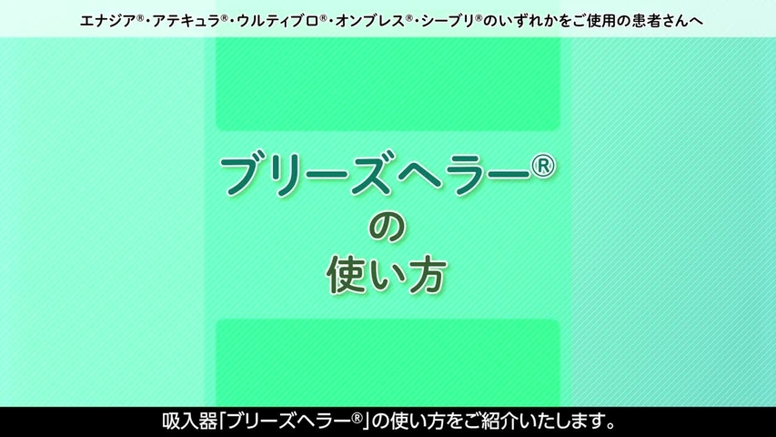 ブリーズヘラーの使い方