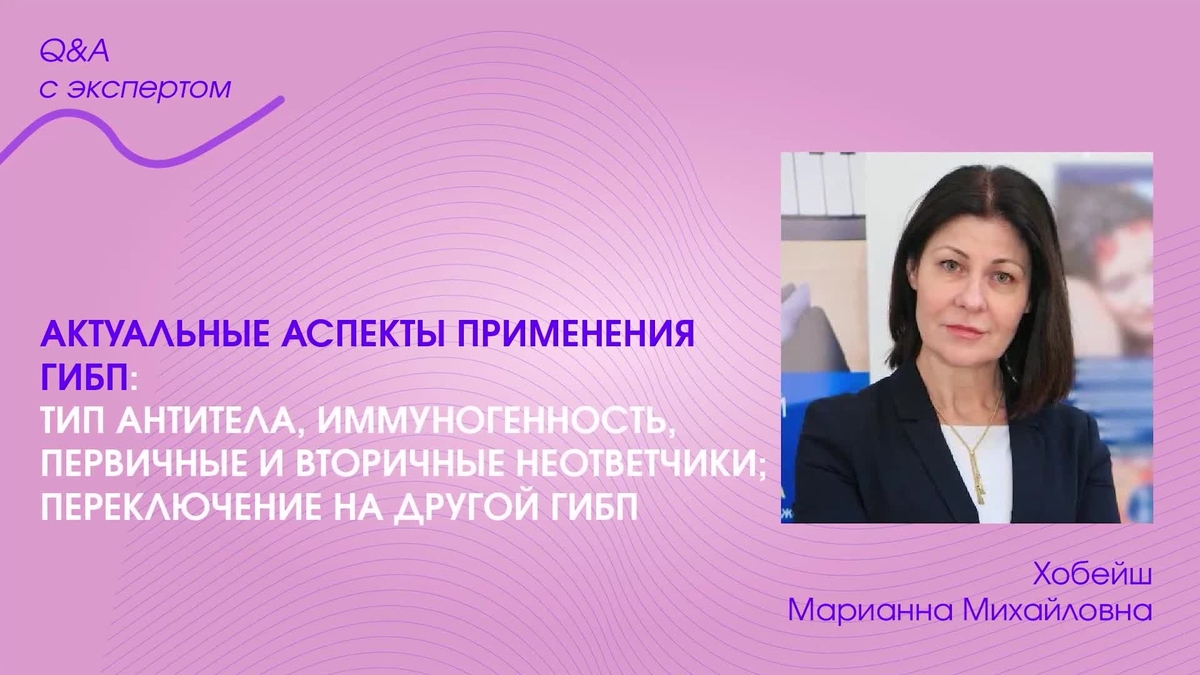 Актуальные аспекты применения ГИБП тип антитела, иммуногенно