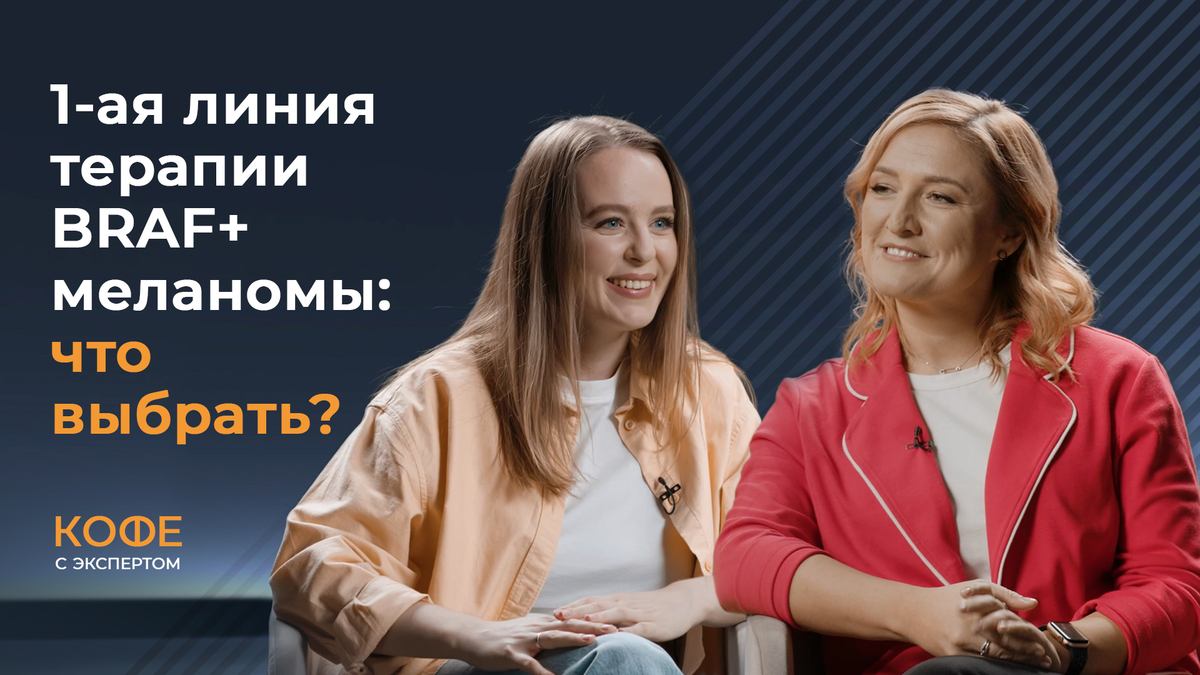 Первая линия терапии BRAF+ метастатической меланомы кожи: что выбрать?