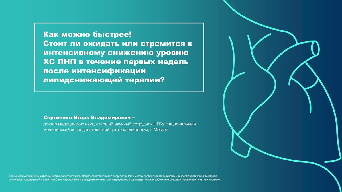Как можно быстрее! Стоит ли ожидать или стремится к интенсивному снижению уровню ХС ЛНП в течение первых недель после интенсификации липидснижающей терапии?