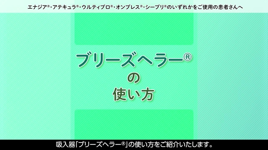 ブリーズヘラーの使い方