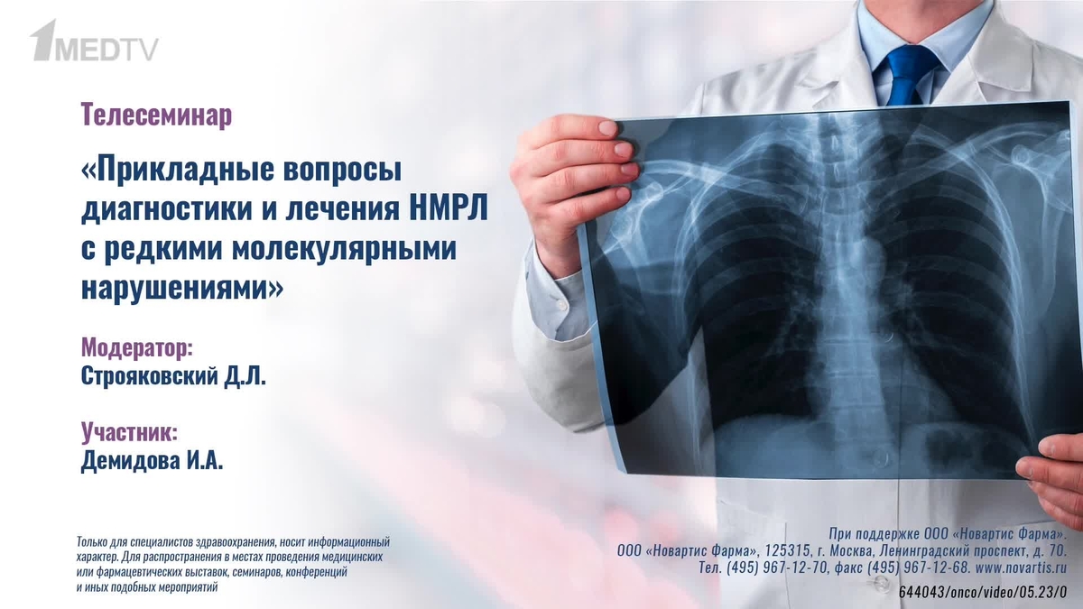 Прикладные вопросы диагностики и лечения НМРЛ  с редкими молекулярными нарушениями