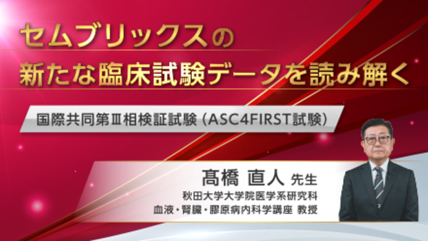 セムブリックスの新たな臨床試験データを読み解く（ASC4FIRST試験）