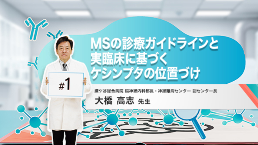 第1回：MSの診療ガイドラインと実臨床に基づくケシンプタの位置づけ