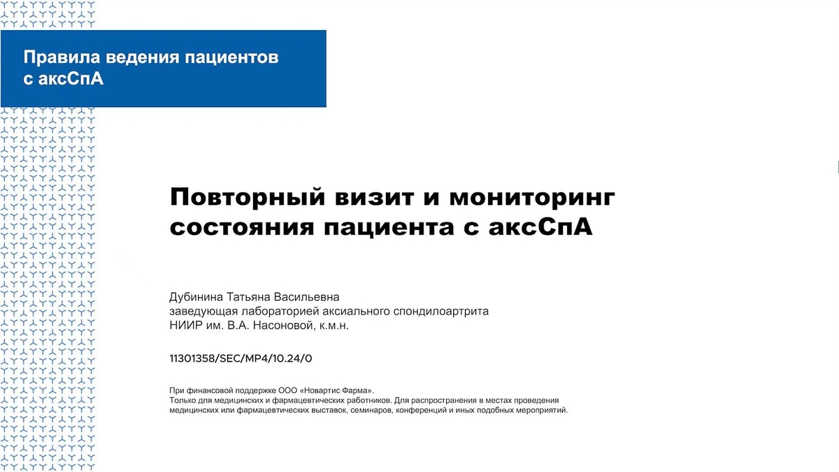 Повторный визит и мониторинг состояния пациента с аксСпА