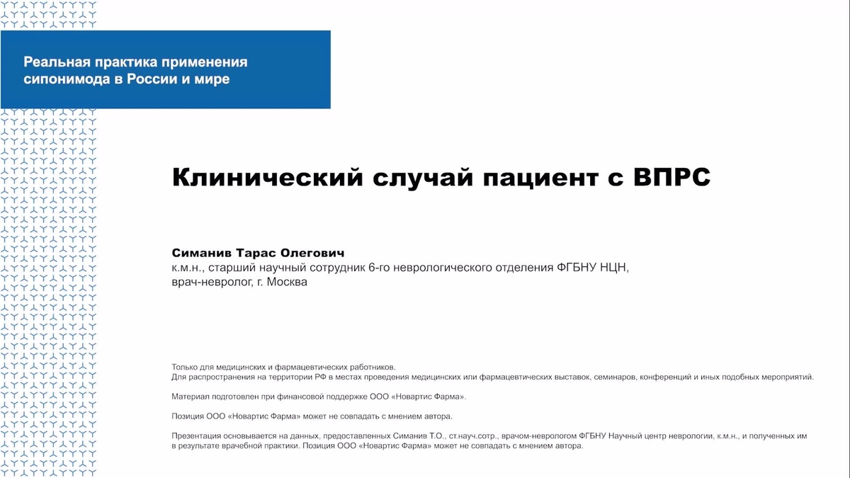 Клинический случай пациент с ВПРС