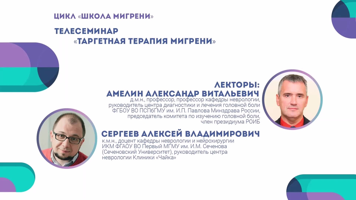 1. Амелин А.В., Сергеев А.В. Таргетная терапия по мигрени