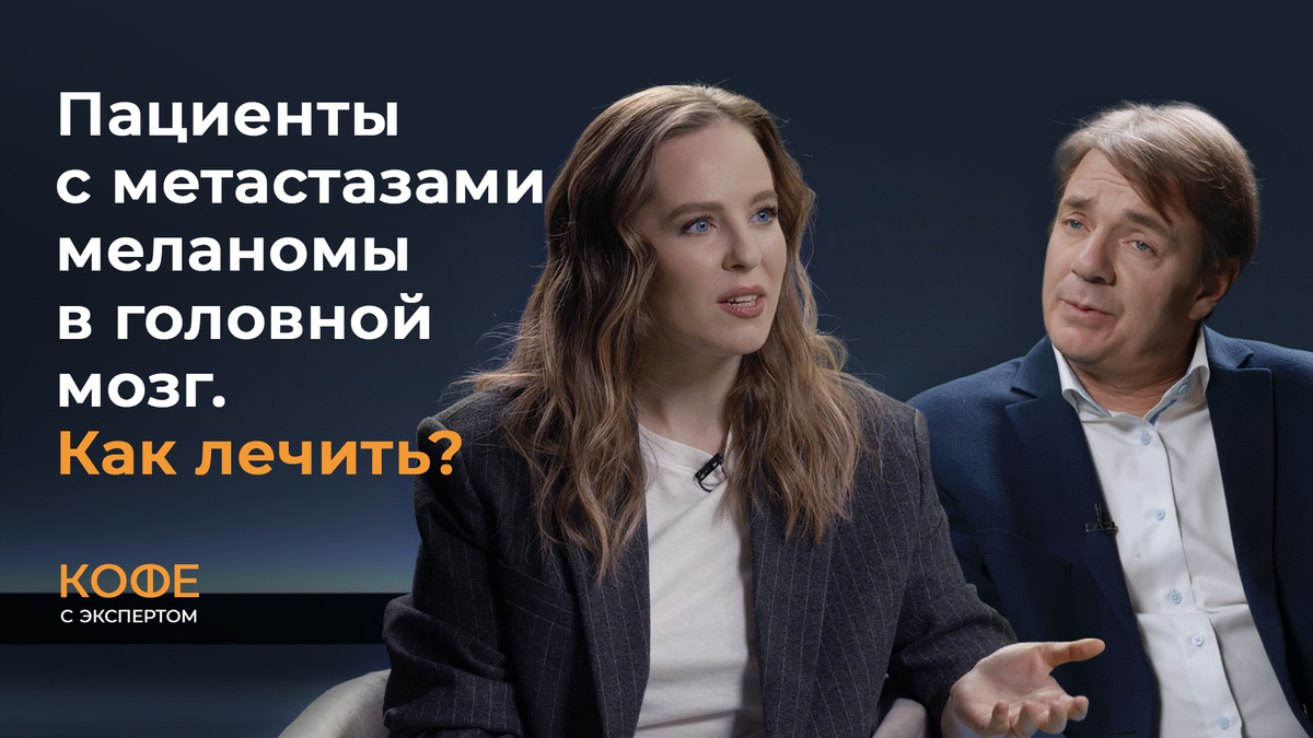 Пациенты с метастазами меланомы в головной мозг: как лечить?