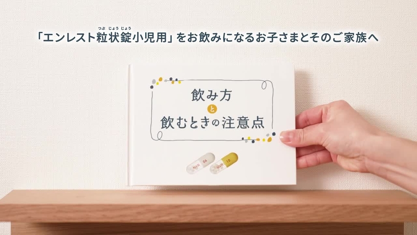 エンレスト粒状錠小児用服薬動画 飲み方と飲むときの注意点