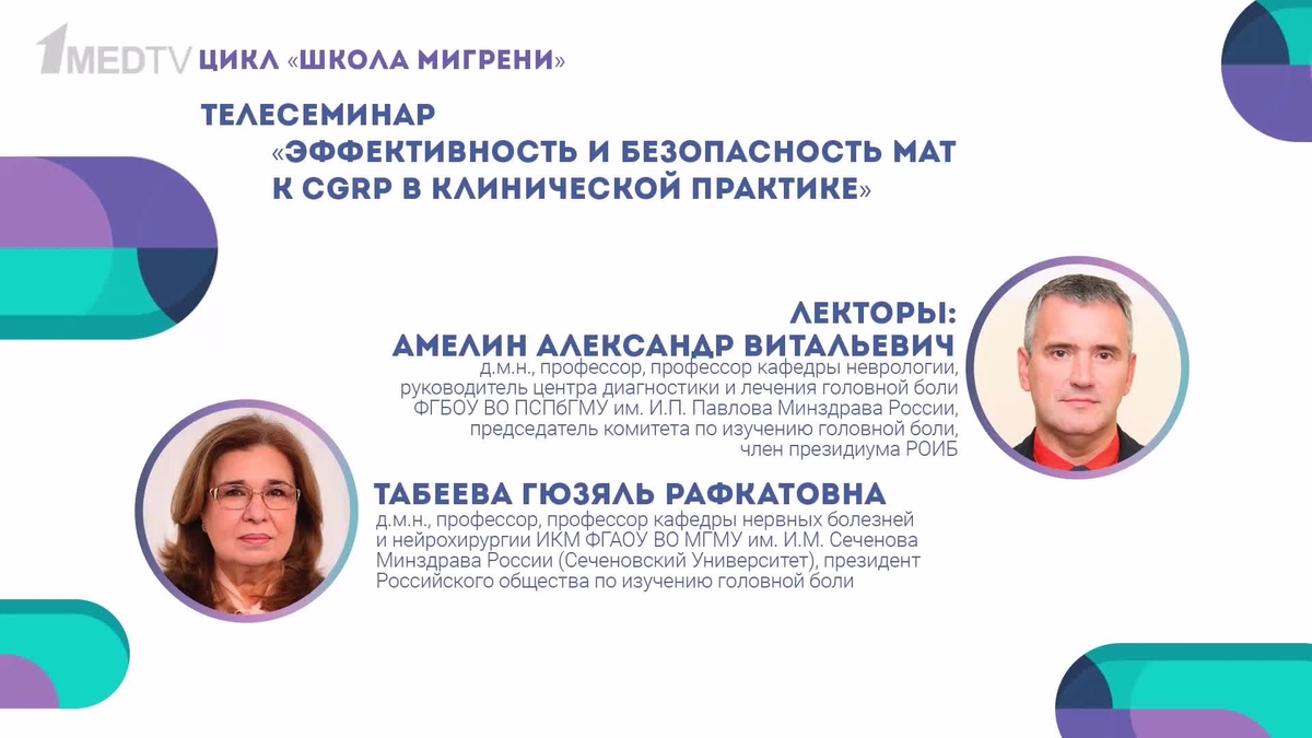 2. Амелин А.В., Табеева Г.Ф. Эффективность и безопасность МАТ к CGRP в клинической практике»