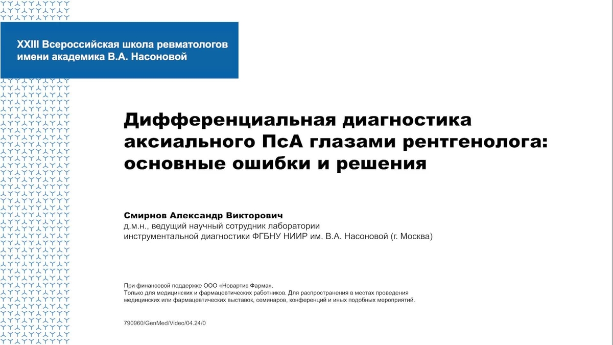 Дифференциальная диагностика аксильного ПсА глазами рентгенолога: основные ошибки и решения Смирнов А.В.