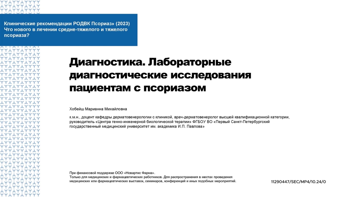 Диагностика. Лабораторные диагностические исследования пациентам с псориазом.mp4