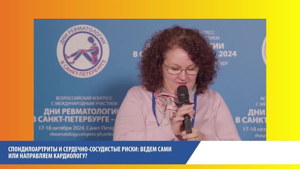 Спондилоартриты и сердечно-сосудистые риски: ведем сами или направляем кардиологу? Сами!
