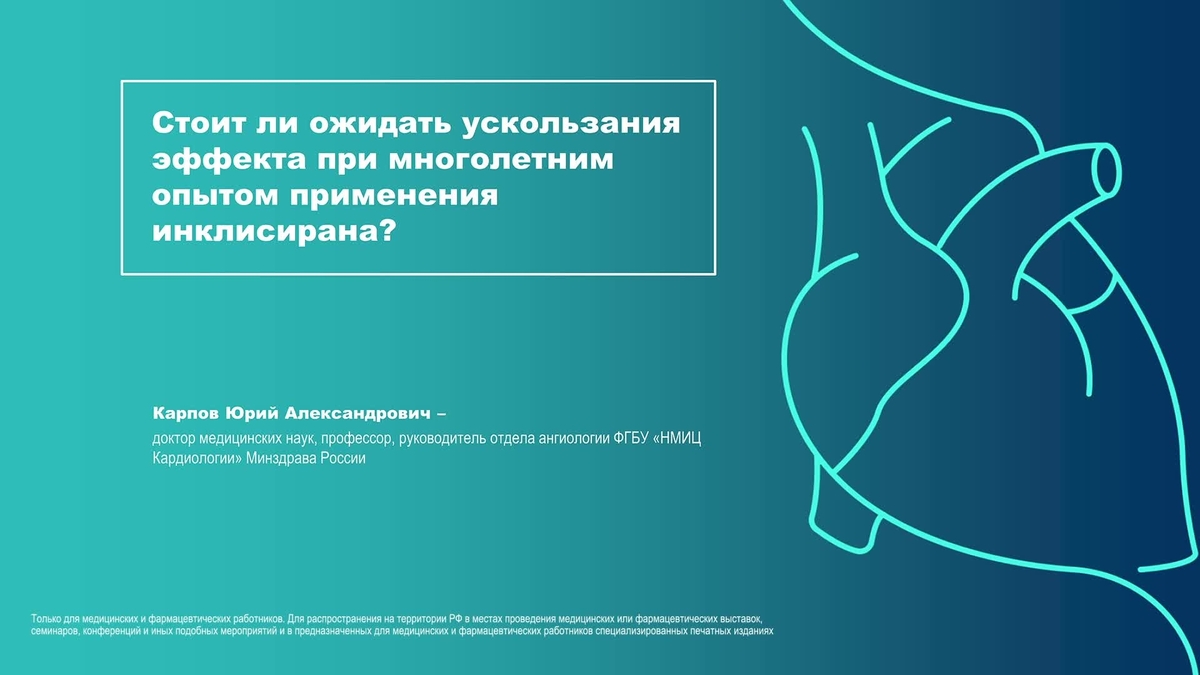 Стоит ли ожидать ускользания эффекта при многолетним опытом применения инклисирана?