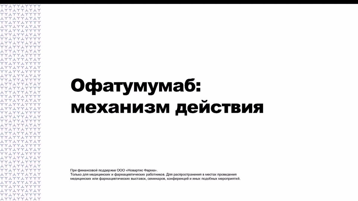 Механизм действия офатумумаба