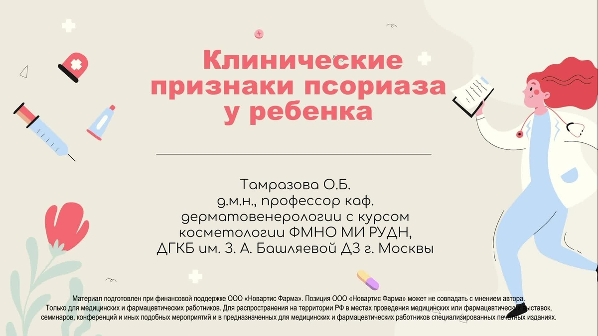 Тамразова О.Б._Классификация клинических форм псориаза.mp4