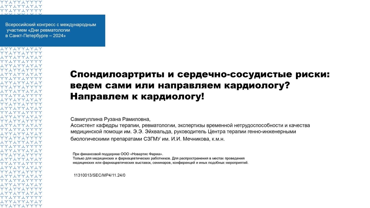 Спондилоартриты и сердечно-сосудистые риски: ведем сами или направляем кардиологу? Направлем к кардиологу!