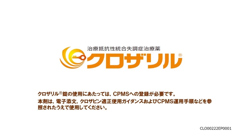 クロザリルの安全性・有効性 製造販売後調査(最終集計)