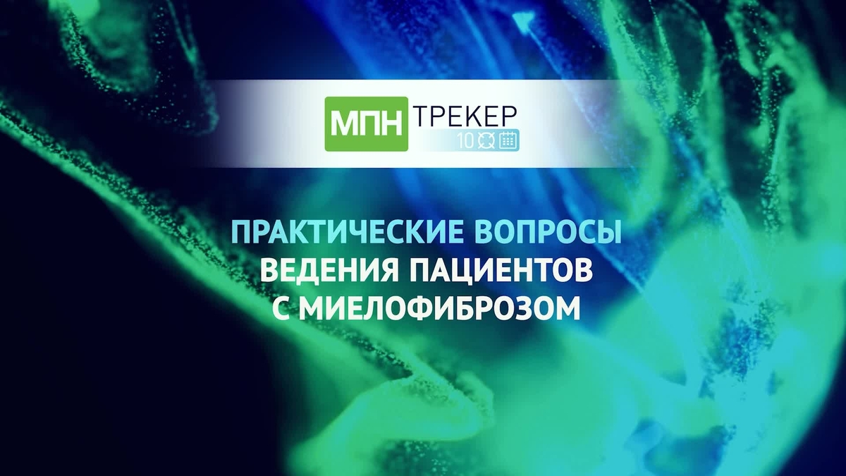 Практические вопросы веденич пациентов с миелофиброзом