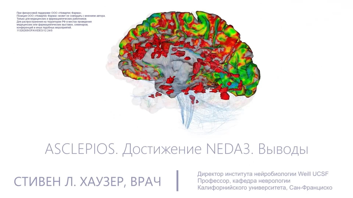 ASCLEPIOS. Достижение NEDA3. Выводы.