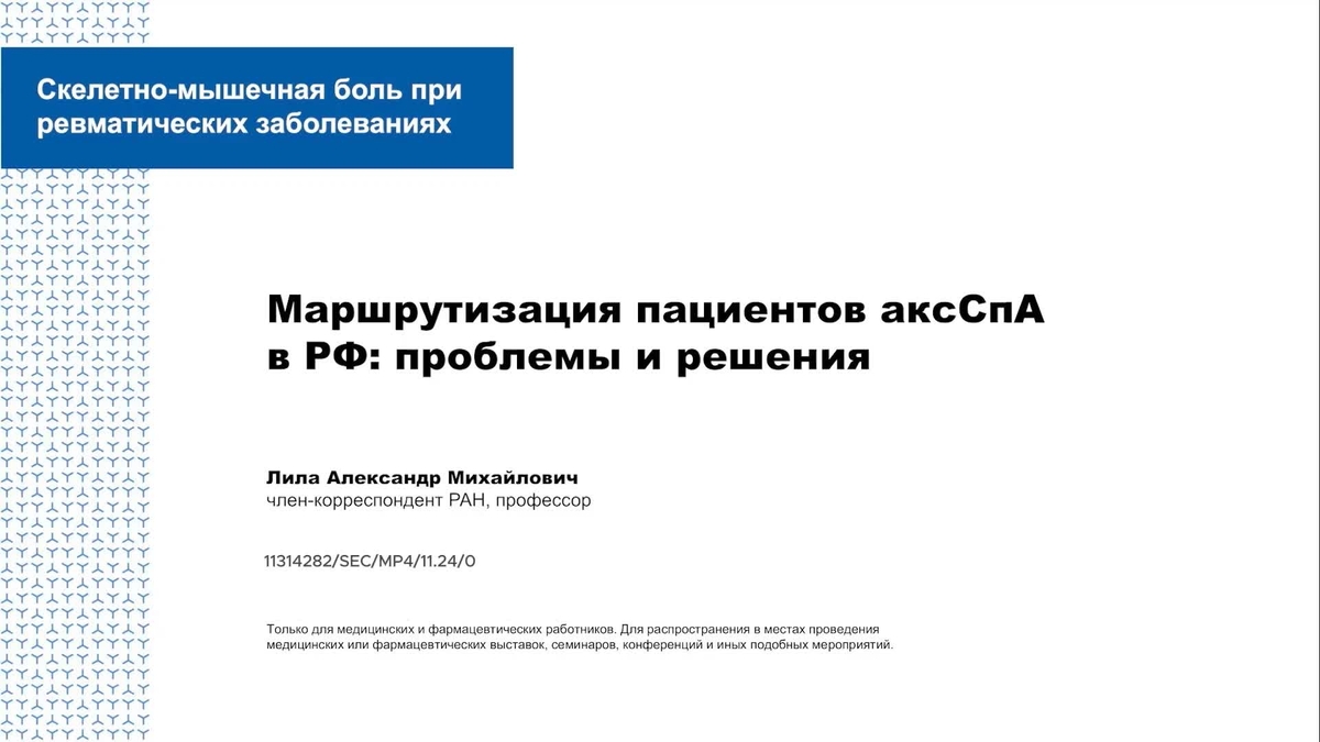 Маршрутизация пациентов с аксСпА в РФ: проблемы и решения
