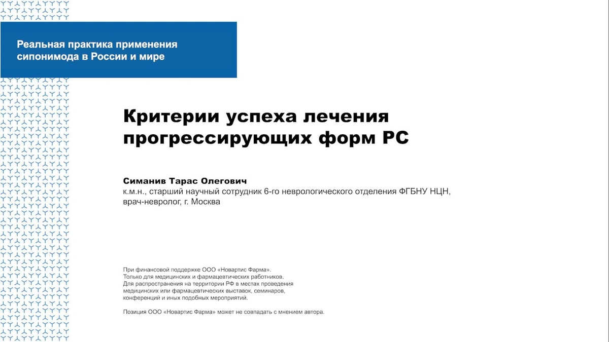 Критерии успеха лечения прогрессирующих форм РС