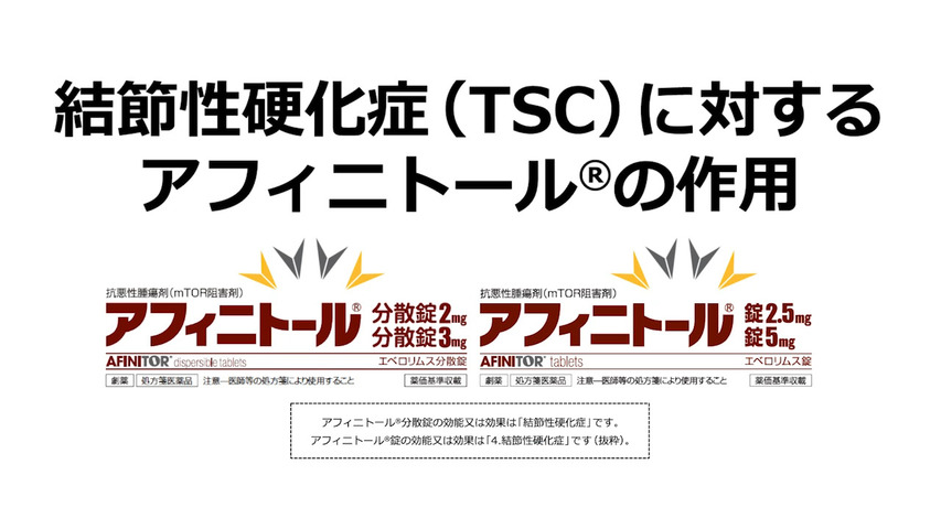 結節性硬化症（TSC）に対するアフィニトールの作用機序