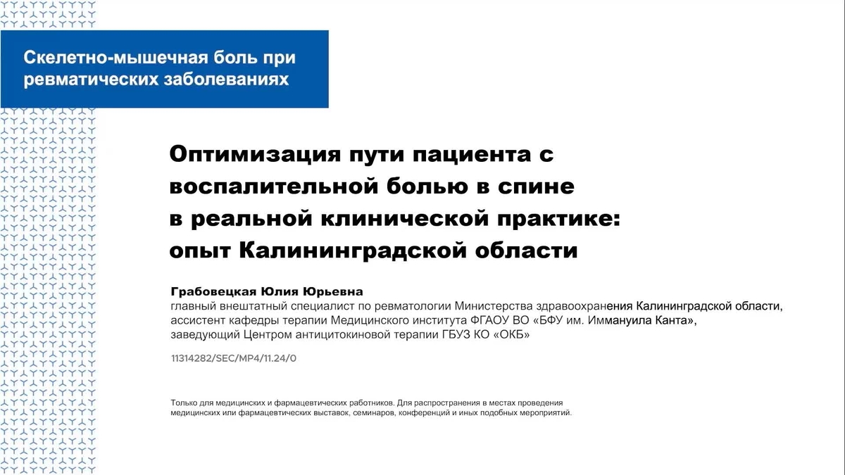 Оптимизация пути пациента с воспалительной болью в спине в реальной клинической практике: опыт Калининградской области