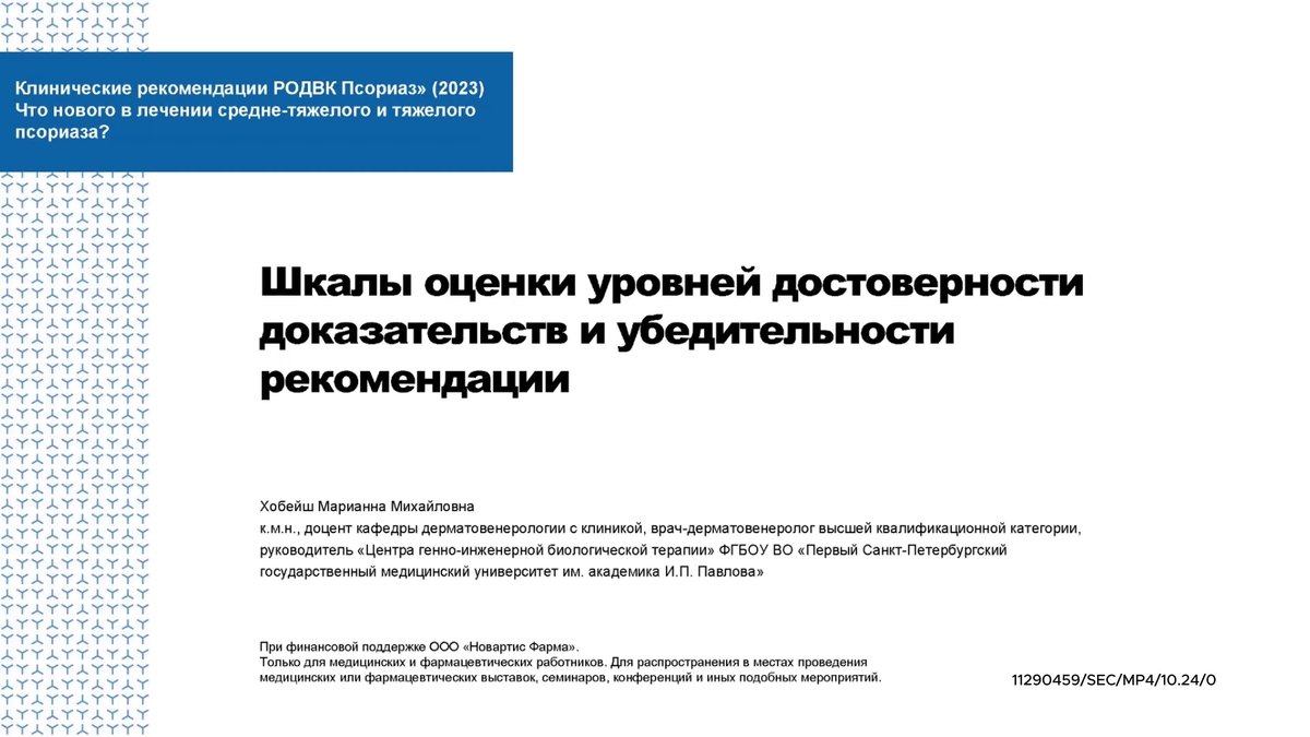 Шкалы оценки уровней достоверности доказательств и убедительности рекомендации.mp4