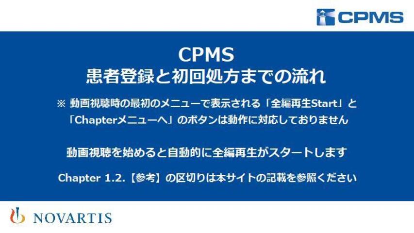 CPMS患者登録と初回処方までの流れ