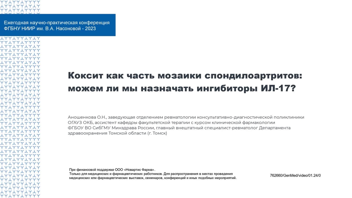 Коксит как часть мозаики спондилоартритов: можем ли мы назначать ингибиторы ИЛ-17? Аношенкова О.Н. 