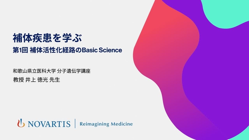 補体疾患を学ぶ 第1回