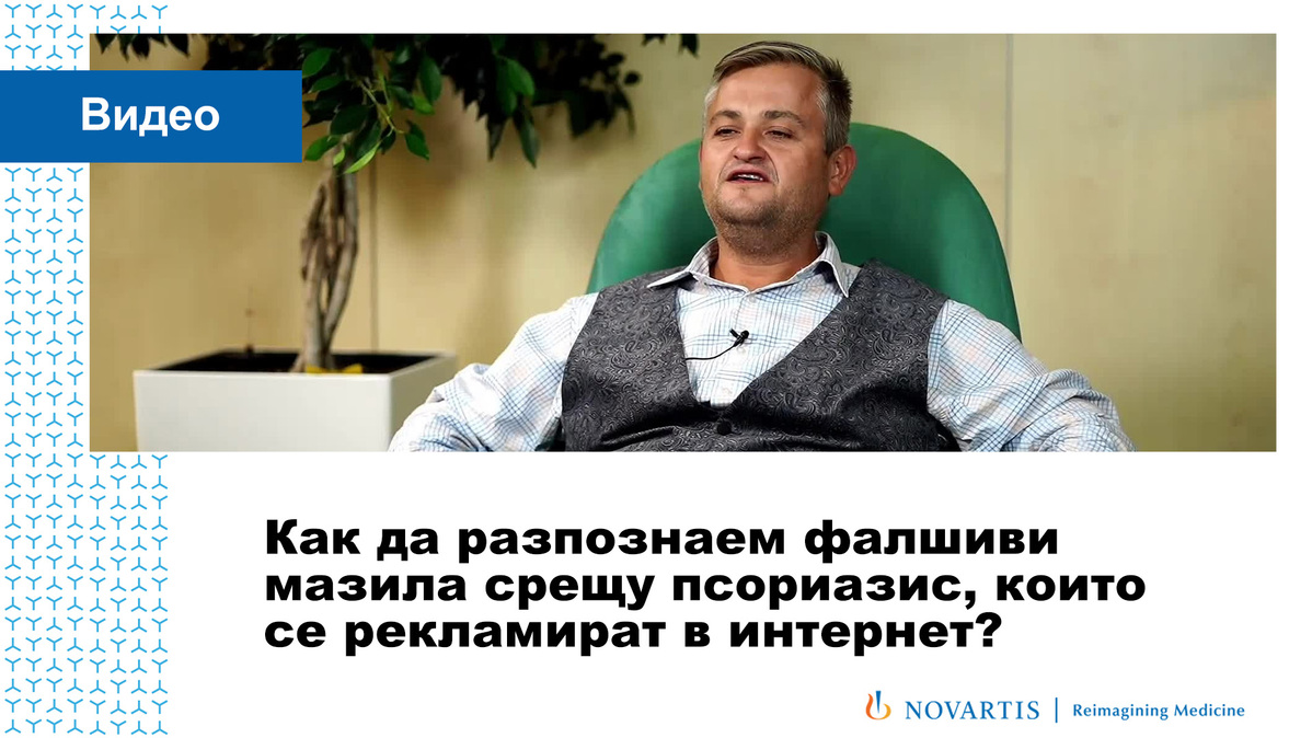Как да разпознаем фалшиви мазила срещу псориазис, които се р