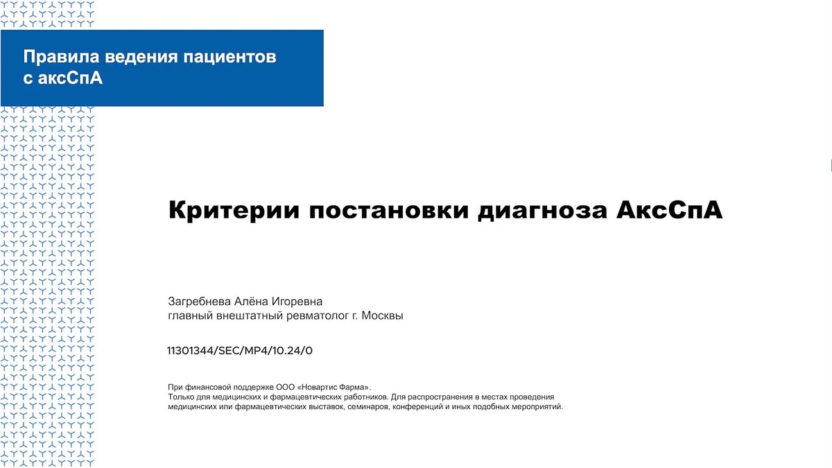 Критерии постановки диагноза АксСпА.mp4