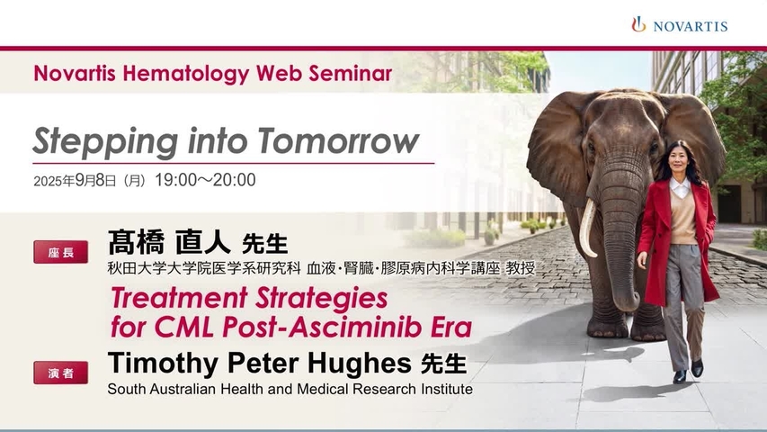 Novartis Hematology Web Seminar Stepping into Tomorrow（日本語音声版）