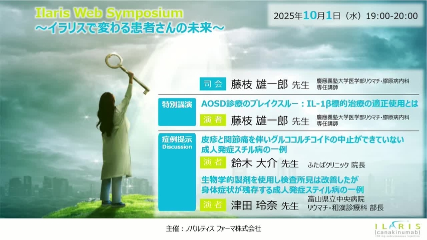 Ilaris Web Symposium ～イラリスで変わる患者さんの未来～（10/1）
