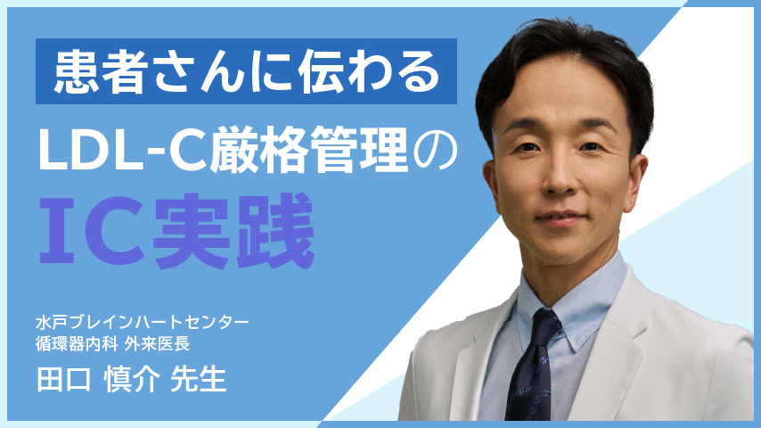 患者さんに伝わるLDL-C厳格管理のIC実践