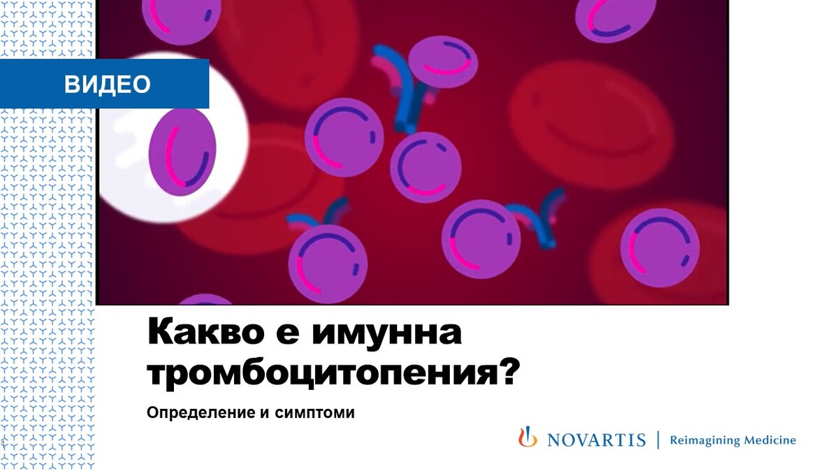 Какво е имунна тромбоцитопения?