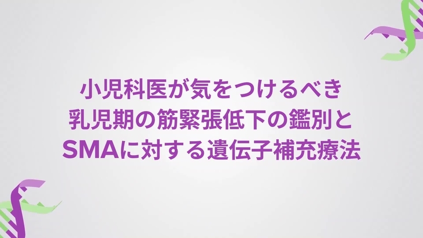 乳児期の筋緊張低下の鑑別と SMAに対する遺伝子補充療法