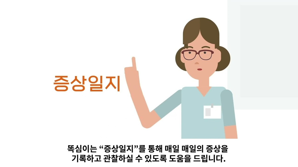 심장 지킴이 똑심이