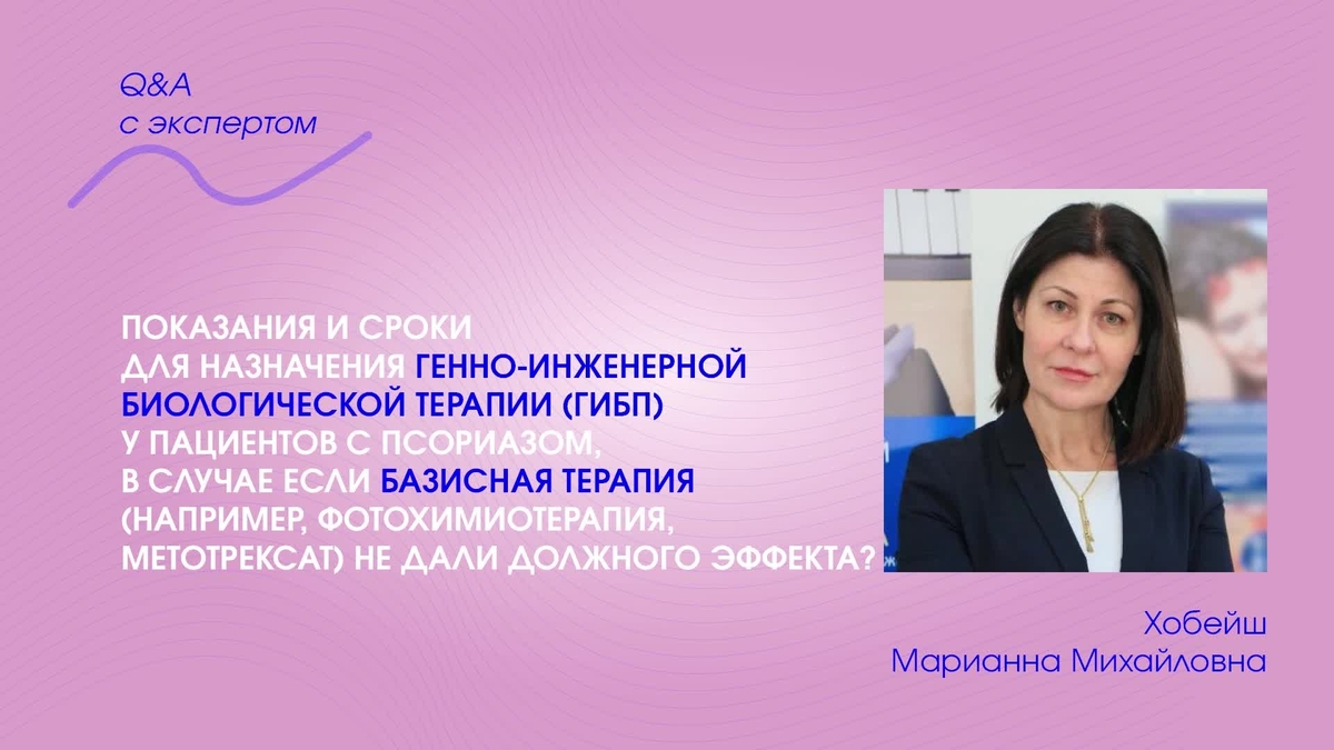Показания и сроки назначения ГИБП у пациентов с псориазом, е