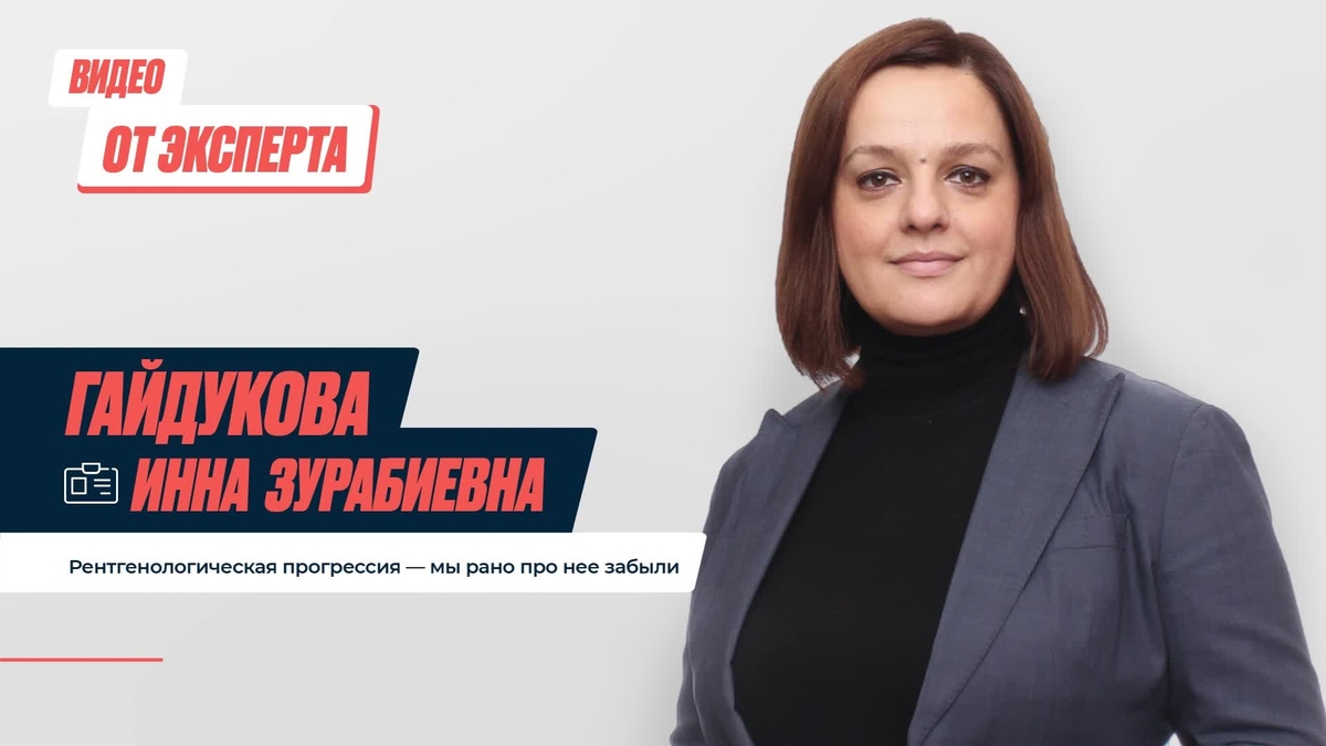 Рентгенологическая прогрессия - мы рано про нее забыли