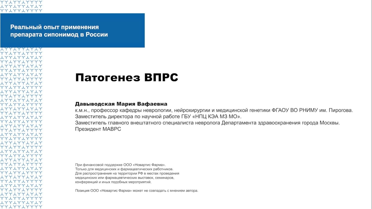 Патогенез ВПРС