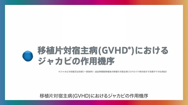 移植片対宿主病（GVHD）におけるジャカビの作用機序