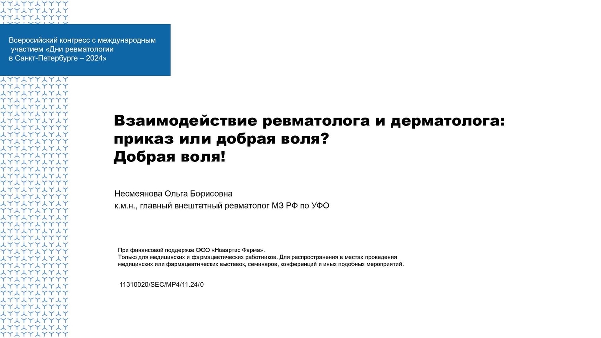 Взаимодействие ревматолога и дерматолога: приказ или добрая воля? Добрая воля!