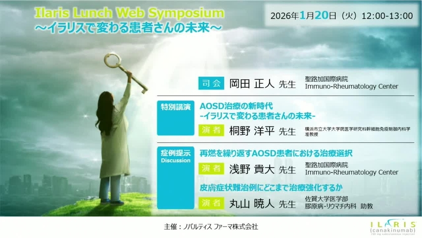 Ilaris Lunch Web Symposium ～イラリスで変わる患者さんの未来～