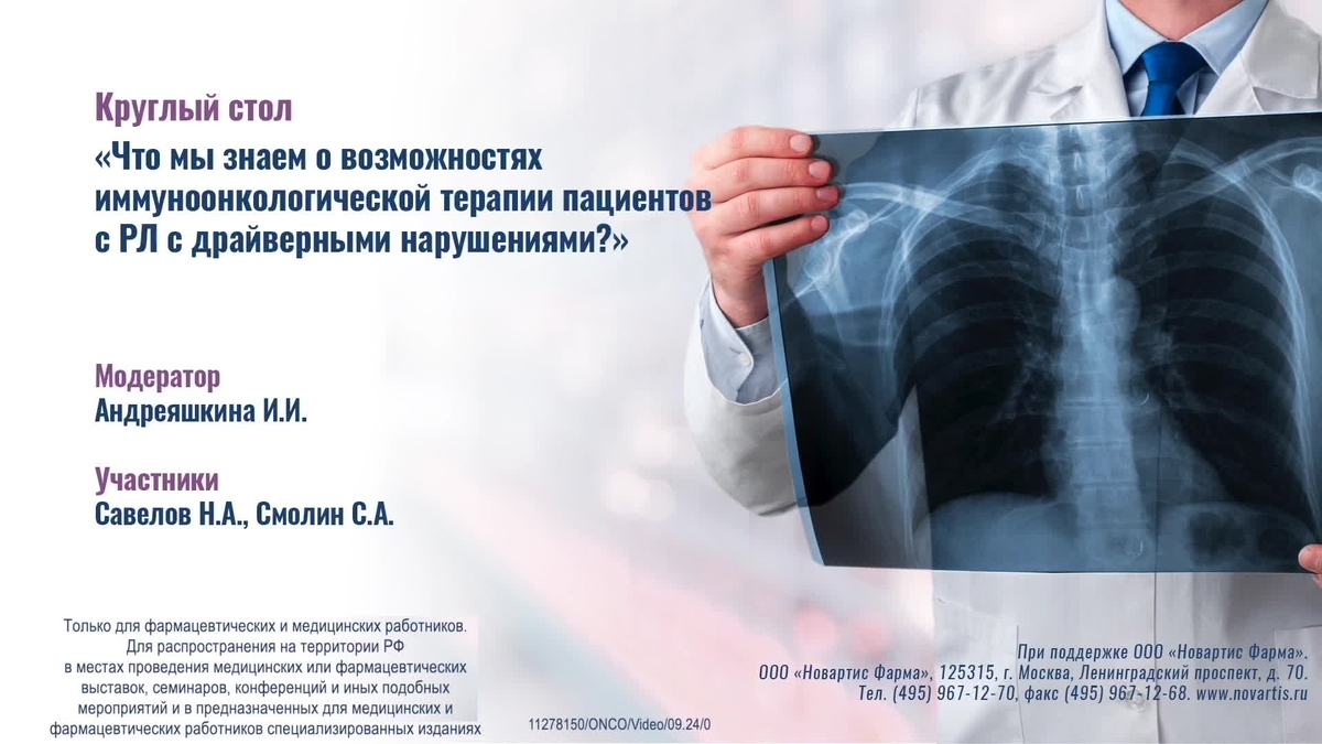 Круглый стол «Что мы знаем о возможностях иммуноонкологической терапии пациентов с РЛ  с драйверными нарушениями?.mp4